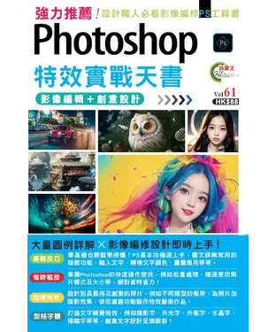 書封 Photoshop影像編輯＋創意設計特效實戰天書