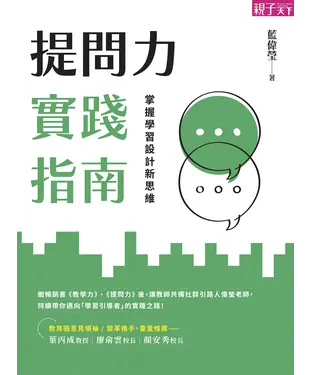 書封 提問力實踐指南：掌握學習設計新思維