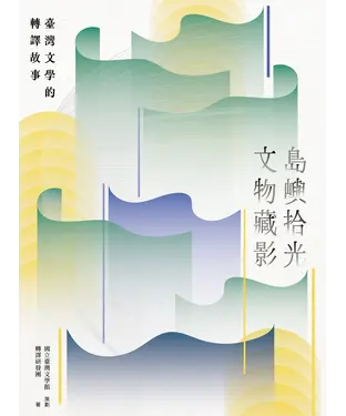 書封 島嶼拾光．文物藏影：臺灣文學的轉譯故事