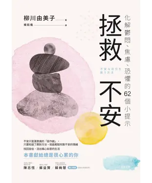 書封 拯救不安：化解鬱悶、焦慮、恐懼的62個小提示