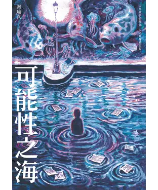 書封 可能性之海
