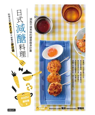 書封 日式減醣料理：料理名家KAZUＸ營養師廖欣儀 減脂不減美味的健康瘦身計畫