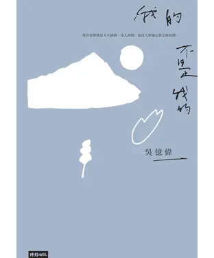 書封 我的不是我的