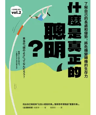 書封 什麼是真正的聰明？：了解自己的長處和優勢，將危機變轉機的生存力