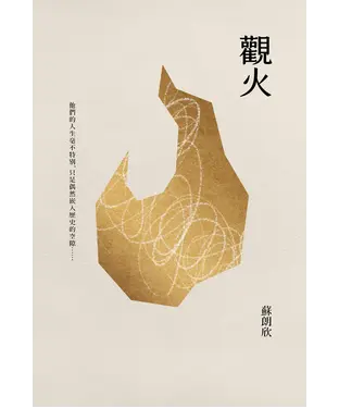 書封 觀火