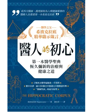 書封 醫人的初心．醫學之父希波克拉底精華啟示箴言：第一本醫學聖典恆久彌新的治療與健康之道
