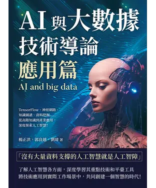 書封 AI與大數據技術導論（應用篇）：TensorFlow、神經網路、知識圖譜、資料挖掘……從高階知識到產業應用，深度探索人工智慧！