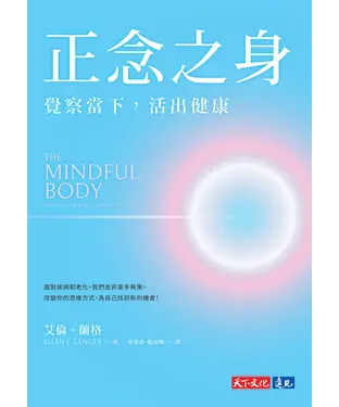 書封 正念之身：覺察當下，活出健康