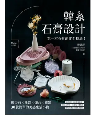 書封 韓系石膏設計：第一本石膏創作全技法！擴香石X托盤X燭台X花器，30款簡單的美感生活小物
