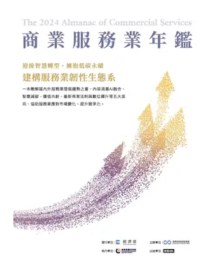 書封 2024商業服務業年鑑：迎接智慧轉型，擁抱低碳永續，建構服務業韌性生態系