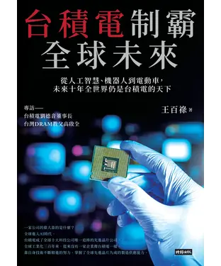 書封 台積電制霸全球未來：從人工智慧、機器人到電動車，未來十年全世界仍是台積電的天下
