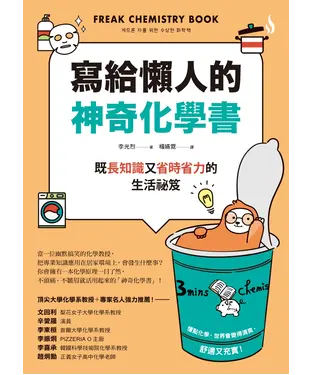 書封 寫給懶人的神奇化學書 ：既長知識又省時省力的生活祕笈