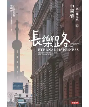 書封 長樂路：上海一條馬路上的中國夢