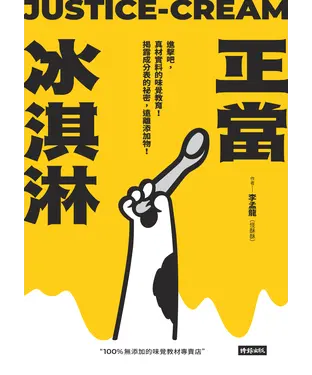 書封 正當冰淇淋：進擊吧，真材實料的味覺教育！揭露成分表的祕密，遠離添加物！