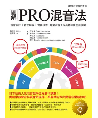 書封 圖解PRO混音法：音像設計＋觀念解說＋實務操作，專業混音工程具體細膩全套展開