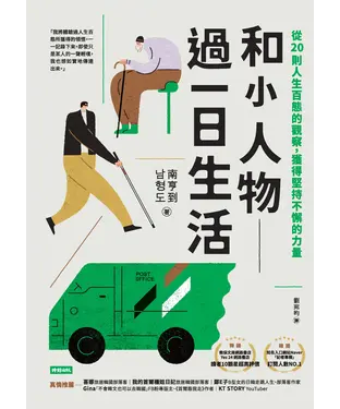 書封 和小人物過一日生活：從20則人生百態的觀察，獲得堅持不懈的力量