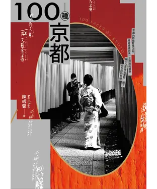 書封 100種京都