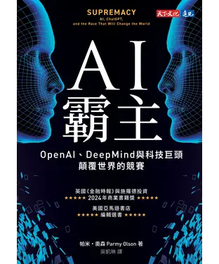 書封 AI霸主：OpenAI、DeepMind與科技巨頭顛覆世界的競賽