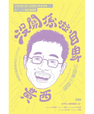 書封 沒關係啦自卑：從自卑到自信，從害怕舉手發言到脫口秀冠軍
