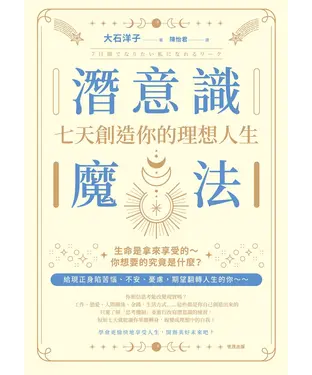 書封 潛意識魔法 : 七天創造你的理想人生！
