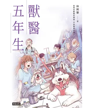 書封 獸醫五年生