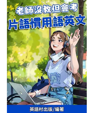 書封 老師沒教但會考：片語慣用語英文