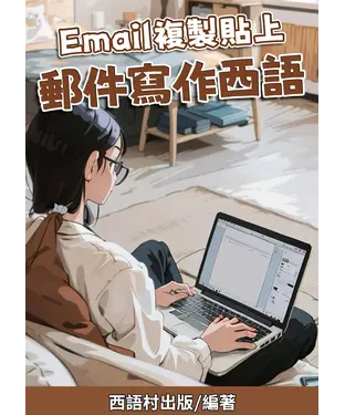 書封 Email複製貼上：郵件寫作西語