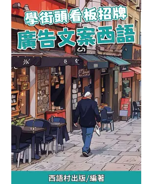 書封 學街頭看板招牌：廣告文案西語