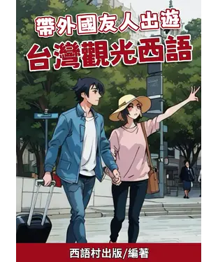 書封 帶外國友人出遊：台灣觀光西語