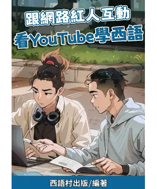 書封 跟網路紅人互動：看YouTube學西語