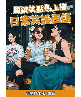 書封 關鍵笑點馬上懂：日常笑話西語