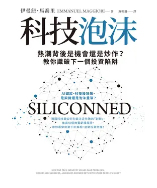 書封 科技泡沫：熱潮背後是機會還是炒作？教你識破下一個投資陷阱