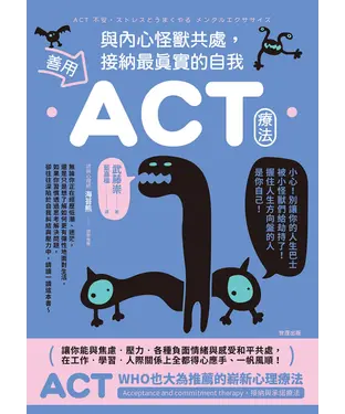 書封 善用ACT療法，與內心怪獸共處，接納最真實的自我