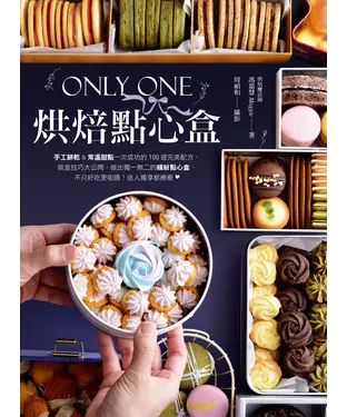 書封 Only One烘焙點心盒：手工餅乾＆常溫甜點一次成功的100道完美配方，裝盒技巧大公開，做出獨一無二的繽紛點心盒，不只好吃更吸睛！送人獨享都療癒