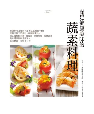 書封 滿足健康美味的101道蔬素料理全書：健康好吃又好玩，讓餐桌上驚喜不斷！從親手做天然素料、高湯與醬料，到各國特色主食、營養蛋、豆腐料理、高纖蔬食、美味湯品與創意甜點，菜色豐富，美味不打折