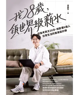 書封 我28歲，領世界級薪水：從指考英文20分，到影響6億人日常生活的首席設計師