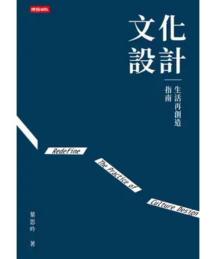 書封 文化設計：生活再創造指南
