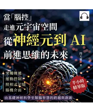 書封 當「腦控」走進元宇宙空間！從神經元到AI，前進思維的未來：突觸傳遞、運動控制、照相式記憶、腦機介面……由基礎神經科學至類腦智慧的跨越與創新【純有聲】