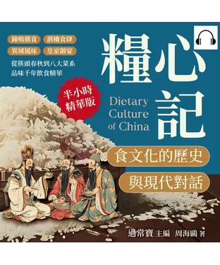 書封 糧心記，食文化的歷史與現代對話：鐘鳴鼎食×酒樓食肆×異域風味×皇家御宴，從筷頭春秋到八大菜系，品味千年飲食精華【純有聲】