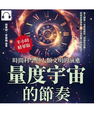書封 量度宇宙的節奏，時間科學與人類文明的演進：當人類第一次開始感知「時間的流動」，時間就開始無孔不入地影響人們的生活！【純有聲】