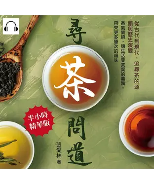 書封 尋茶問道，從古代到現代，追尋茶的源頭與歷史演變：香氣縈繞，讓生活受茶葉的薰陶，帶來更多層次的韻味【純有聲】