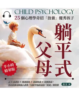 書封 躺平式父母，25個心理學奇招「放養」優秀孩子：倒U型假說×延遲滿足×破窗效應×路徑依賴，從環境影響到個人成長，讓孩子親身體驗「真實」的生活【純有聲】