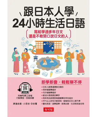 書封 跟日本人學：24小時生活日語