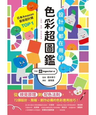 書封 設計師都在用的色彩超圖鑑：從視覺原理到配色法則，72個設計、簡報、創作必備的色彩應用技巧！