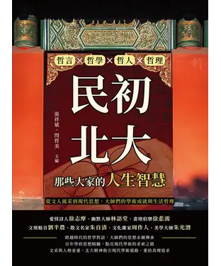 書封 民初北大，那些大家的人生智慧：哲言×哲學×哲人×哲理，從文人風采到現代思想，大師們的學術成就與生活哲理