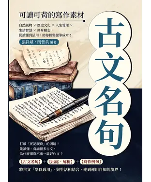 書封 古文名句，可讀可背的寫作素材：自然風物×歷史文化×人生哲理×生活智慧×修身勵志，從讀懂到活用，助你輕鬆提筆成章！