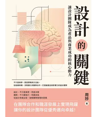 書封 設計的關鍵，讓設計團隊成為產品與商業成功的核心動力：不只是美學，更是策略與方法論，從組織架構、流程優化到團隊合作，打造敏捷且具影響力的設計團隊