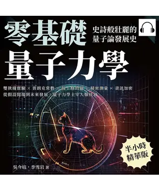 書封 零基礎量子力學！史詩般壯麗的量子論發展史：雙狹縫實驗×普朗克常數×薛丁格的貓×精密測量×資訊加密，從假設開端到未來發展，量子力學主宰人類社會【純有聲】
