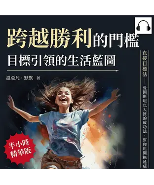 書封 跨越勝利的門檻，目標引領的生活藍圖：直接目標法──愛因斯坦也大推的成功法，幫你甩開拖延症【純有聲】