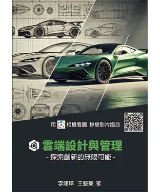 書封 雲端設計與管理：探索創新的無限可能